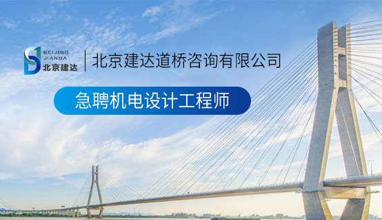 操逼操逼操逼操逼激情四射北京建达道桥咨询有限公司招聘信息